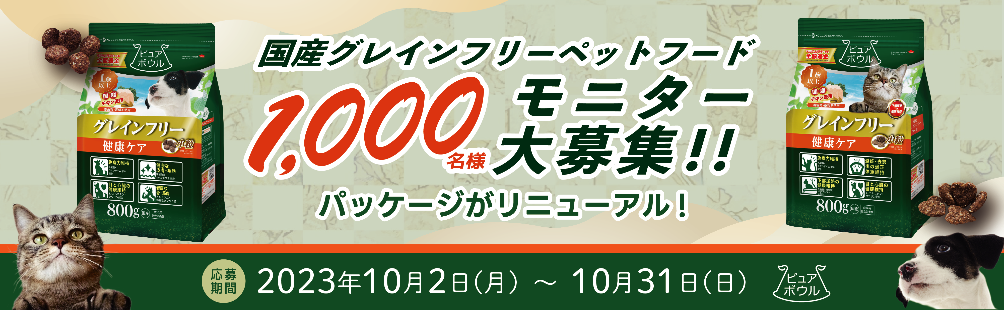 ピュアボウル1,000名様モニター募集！