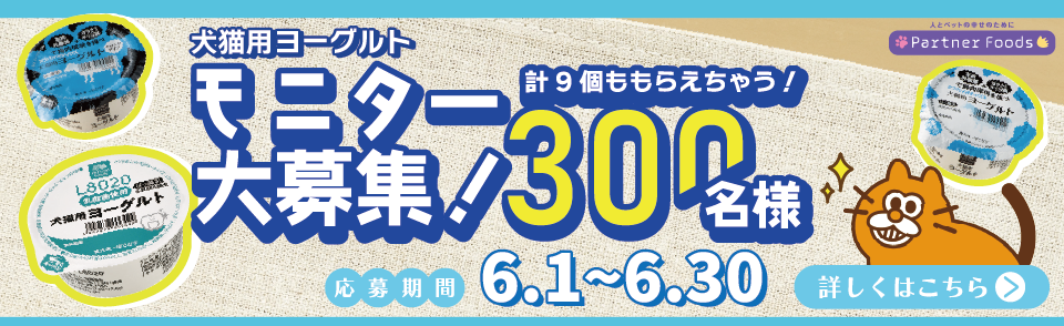 犬猫用ヨーグルトモニター大募集 300名様!! 合計9個もらえちゃう！