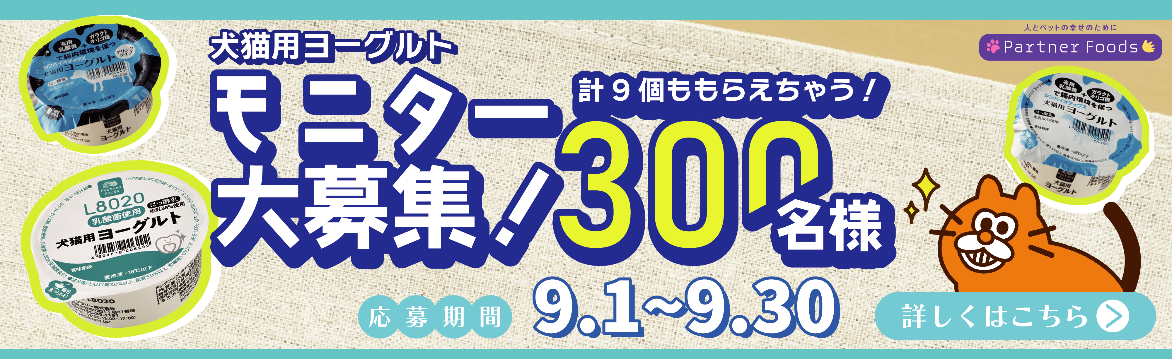 犬猫用ヨーグルトモニター大募集 300名様!! 合計9個もらえちゃう！