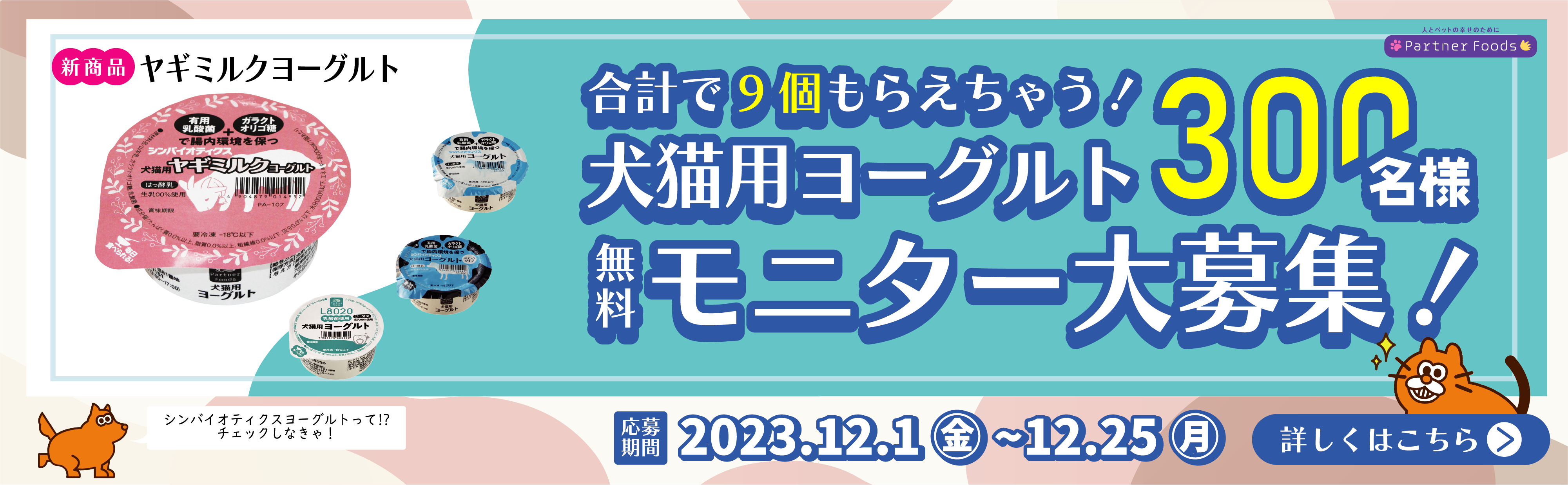 犬猫用ヨーグルトモニター大募集 300名様!! 合計9個もらえちゃう！