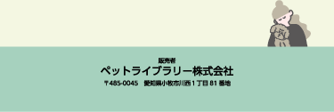 販売者 ペットライブラリー株式会社