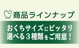商品ラインナップ