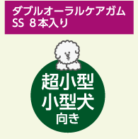 ダブルオーラルケアガムSS 8本入り（超小型・小型犬向き）