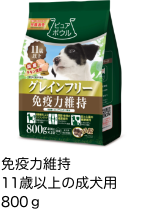 健康な関節・軟骨の維持11歳以上の成犬用 800g