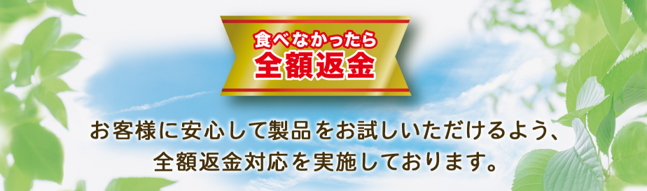 全額返金