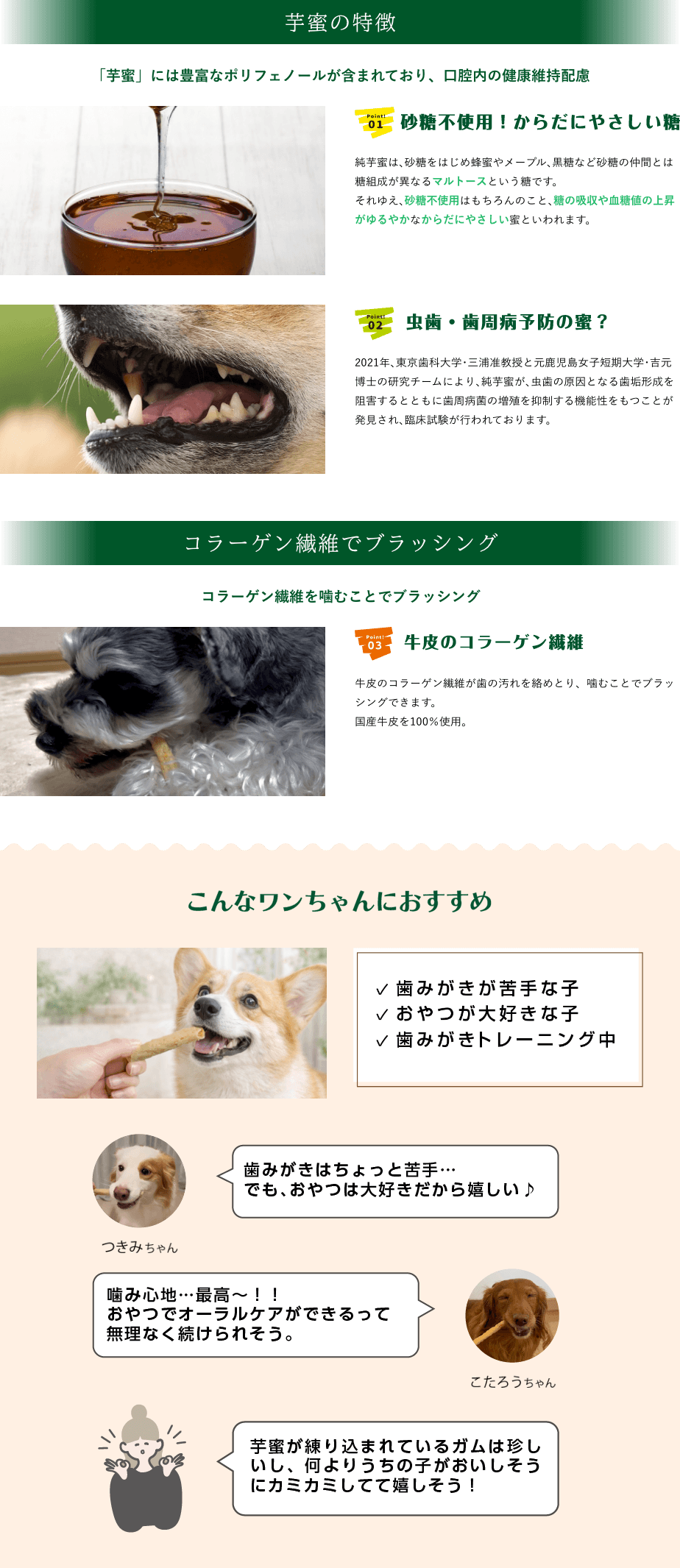 芋蜜の特徴・コラーゲン繊維でブラッシング