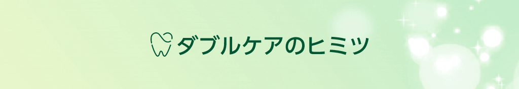 ダブルケアのヒミツ