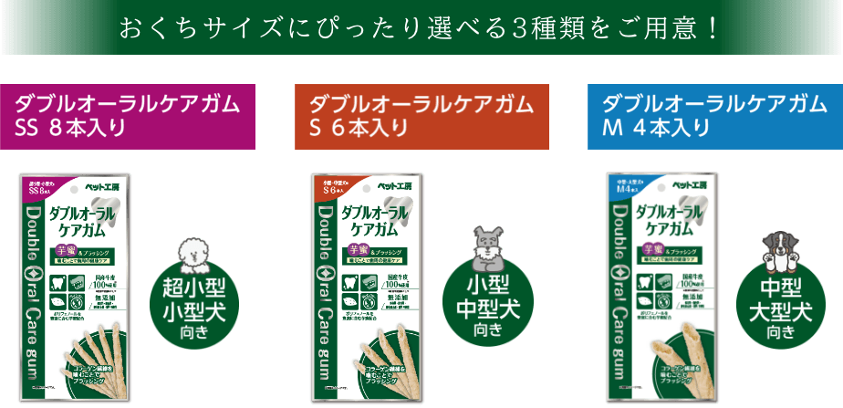 おくちサイズにぴったり選べる3種類をご用意