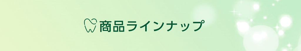 商品ラインナップ