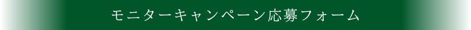 モニターキャンペーン応募フォーム