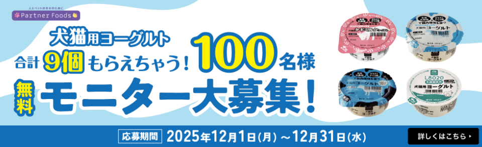 犬猫用ヨーグルトモニター大募集 100名様!! 合計9個もらえちゃう！