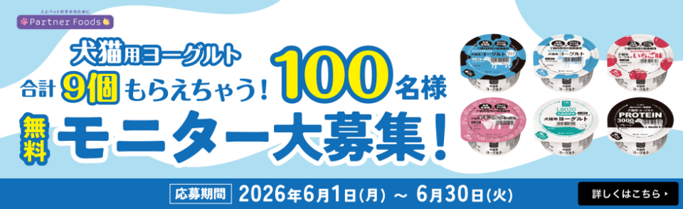 犬猫用ヨーグルトモニター大募集 100名様!! 合計9個もらえちゃう！