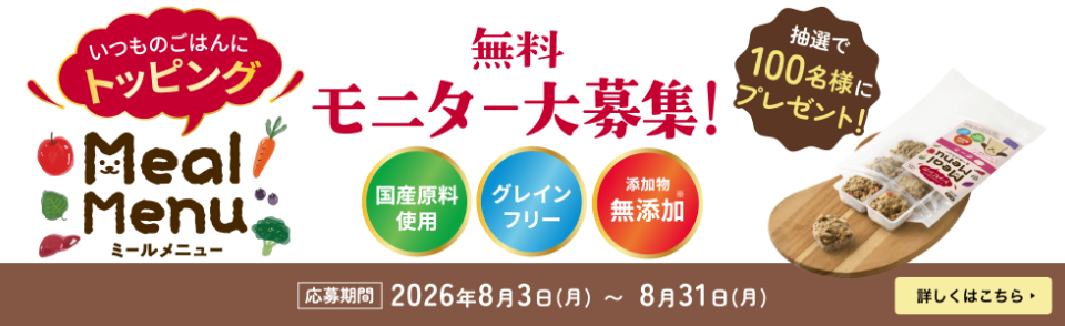 Meal Menuモニター募集！