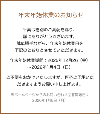 年末年始のご案内