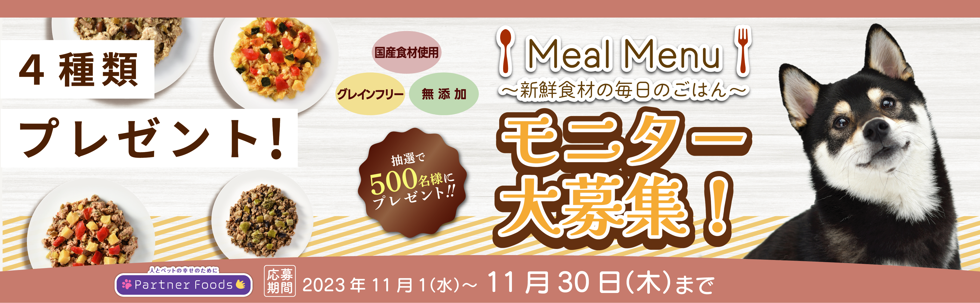 Meal Menuモニター募集！