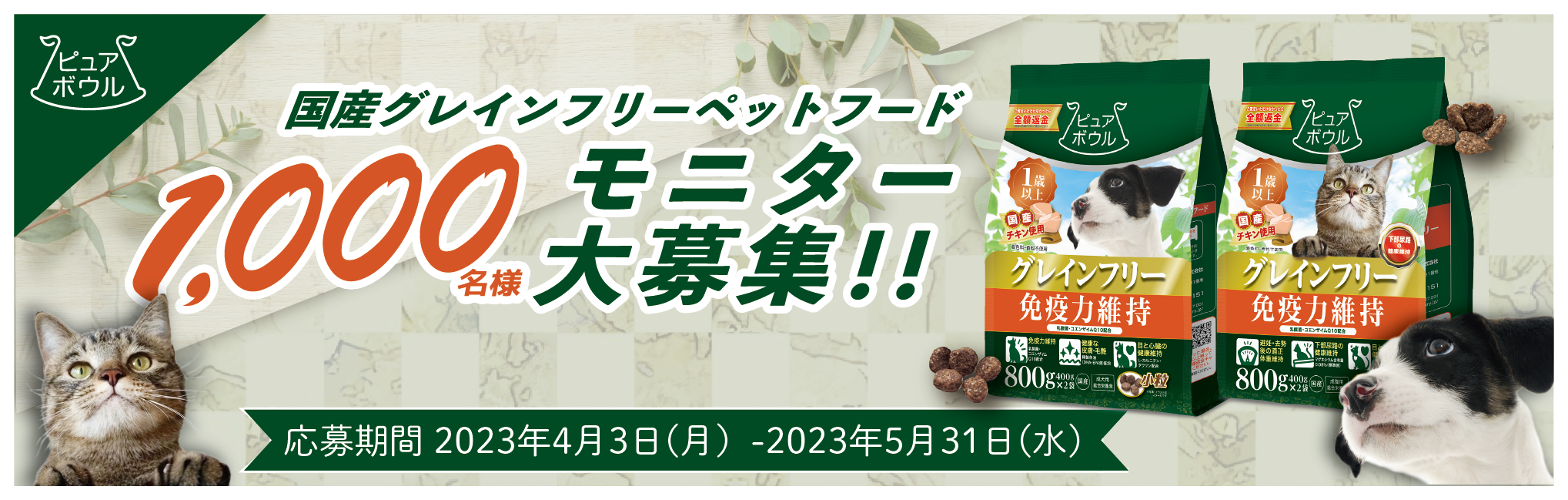 ピュアボウル1,000名様モニター募集！