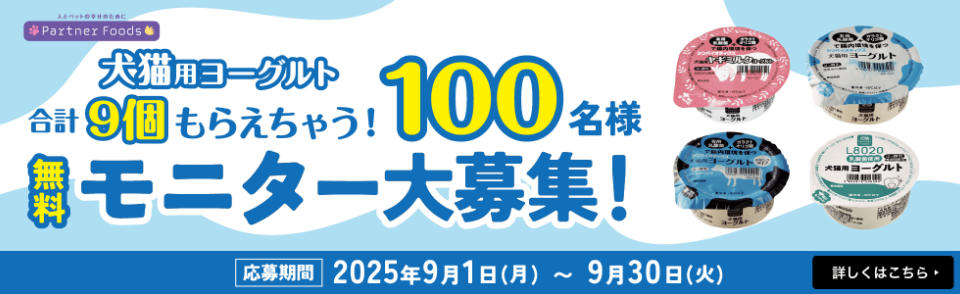 犬猫用ヨーグルトモニター大募集 100名様!! 合計9個もらえちゃう！