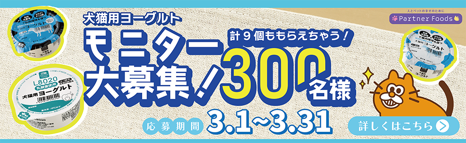 犬猫用ヨーグルトモニター大募集 300名様!! 合計9個もらえちゃう！