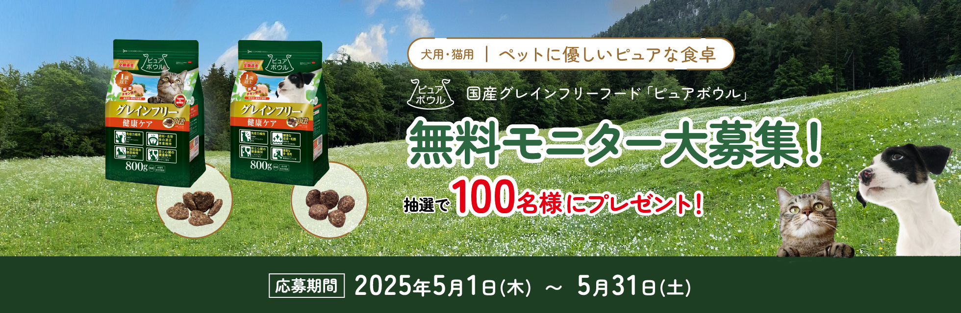 ピュアボウル100名様モニター募集 応募期間:2024年5月1日(木)〜2024年5月31日(金)