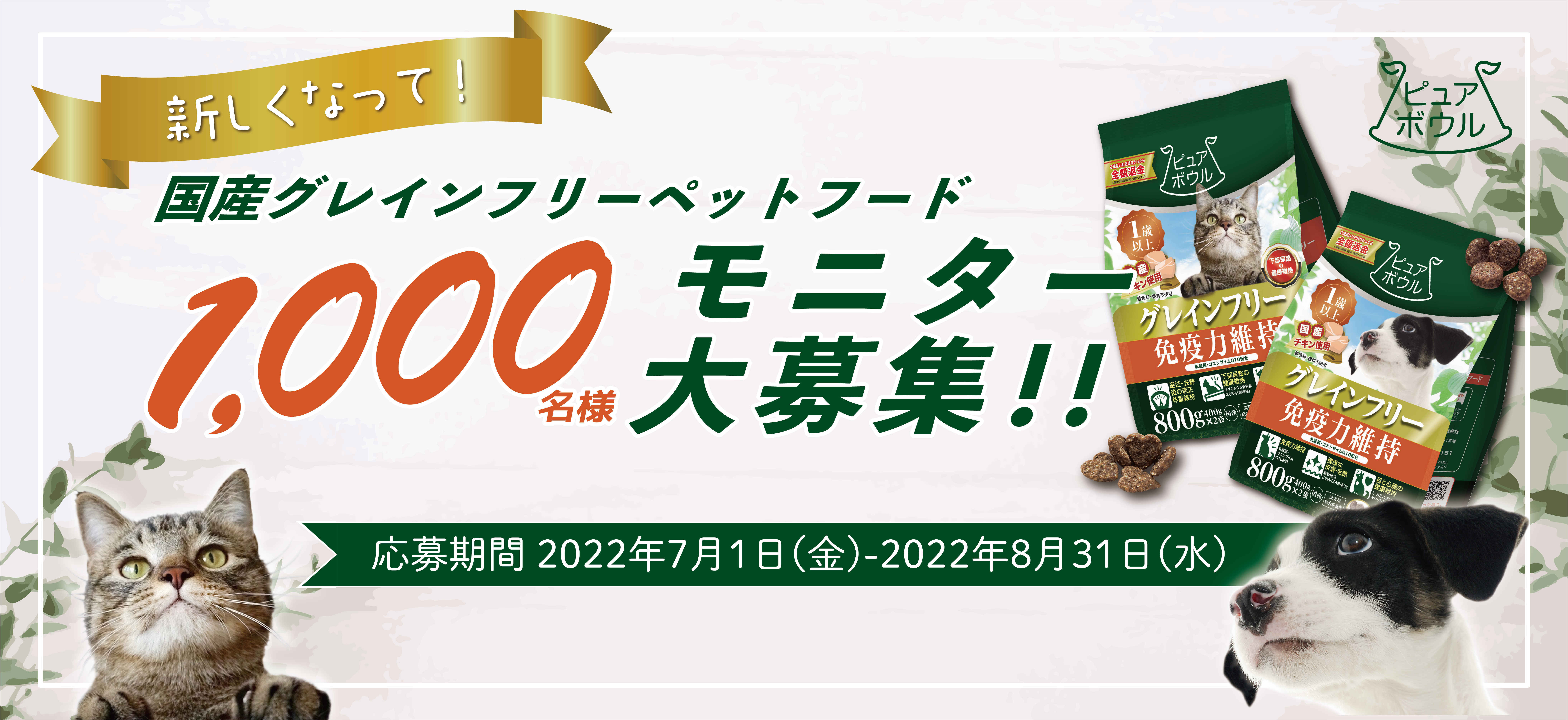 ピュアボウル1,000名様モニター募集 第10弾 応募期間:2022年7月1日(金)~2022年8月31(水)