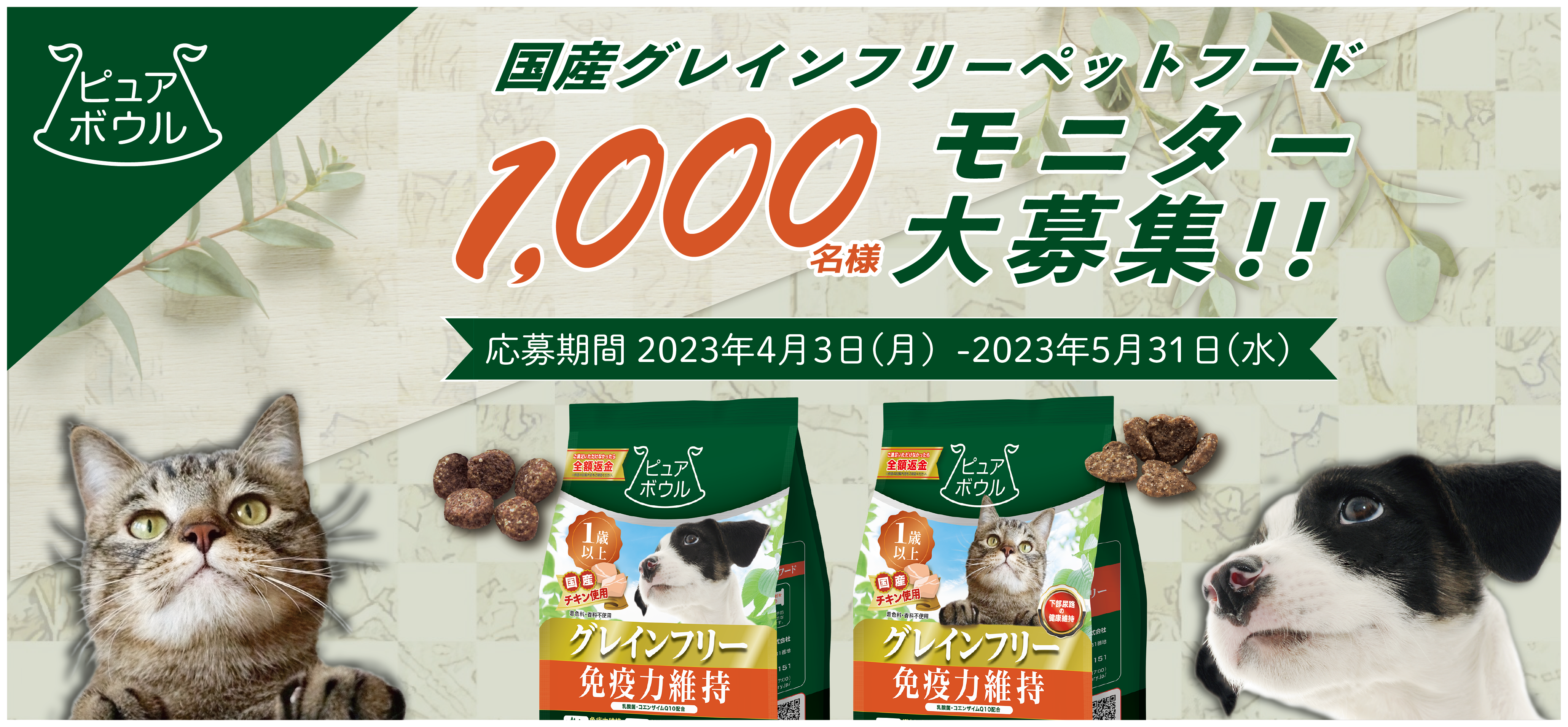 ピュアボウル1,000名様モニター募集 第13弾 応募期間：2023年4月3日（月）～2023年5月31（水）