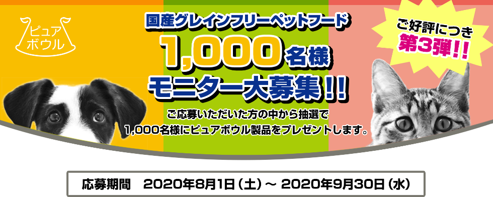 ピュアボウル1,000名様モニター募集 第3弾