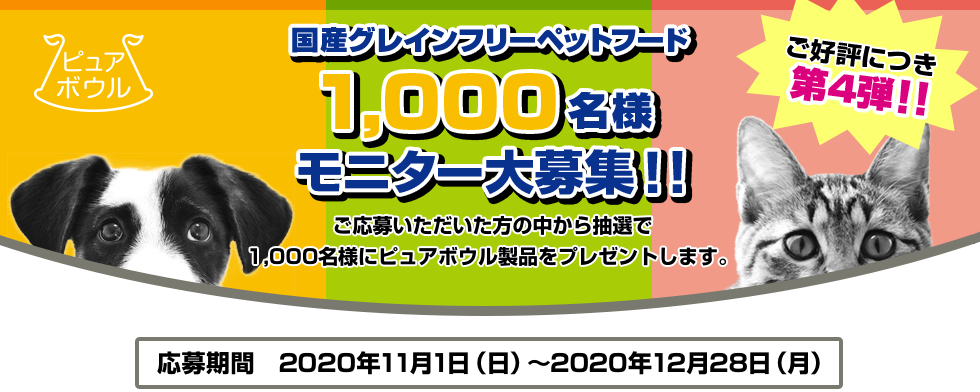 ピュアボウル1,000名様モニター募集 第4弾