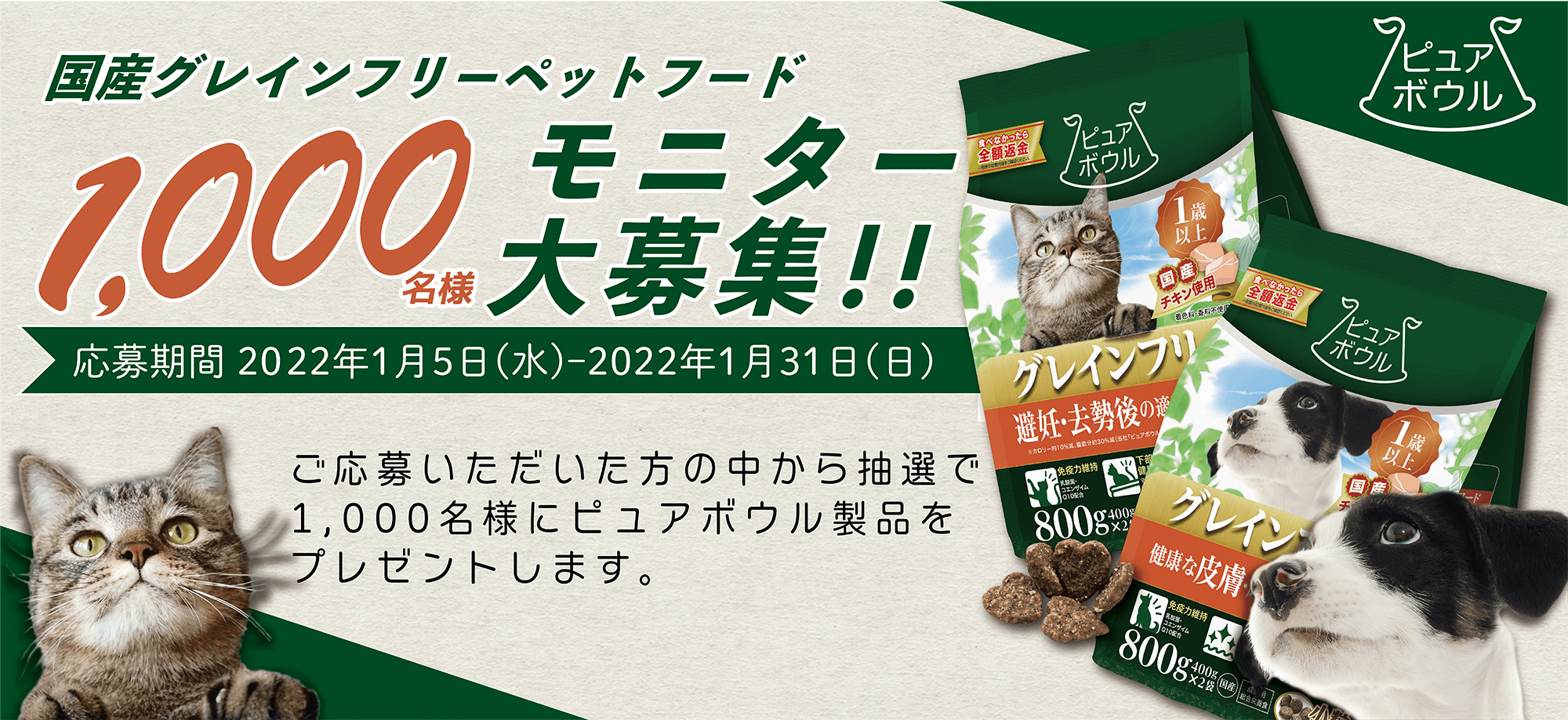 ピュアボウル1,000名様モニター募集 第7弾 応募期間:2022年1月5日(水)~~2022年1月31(日)