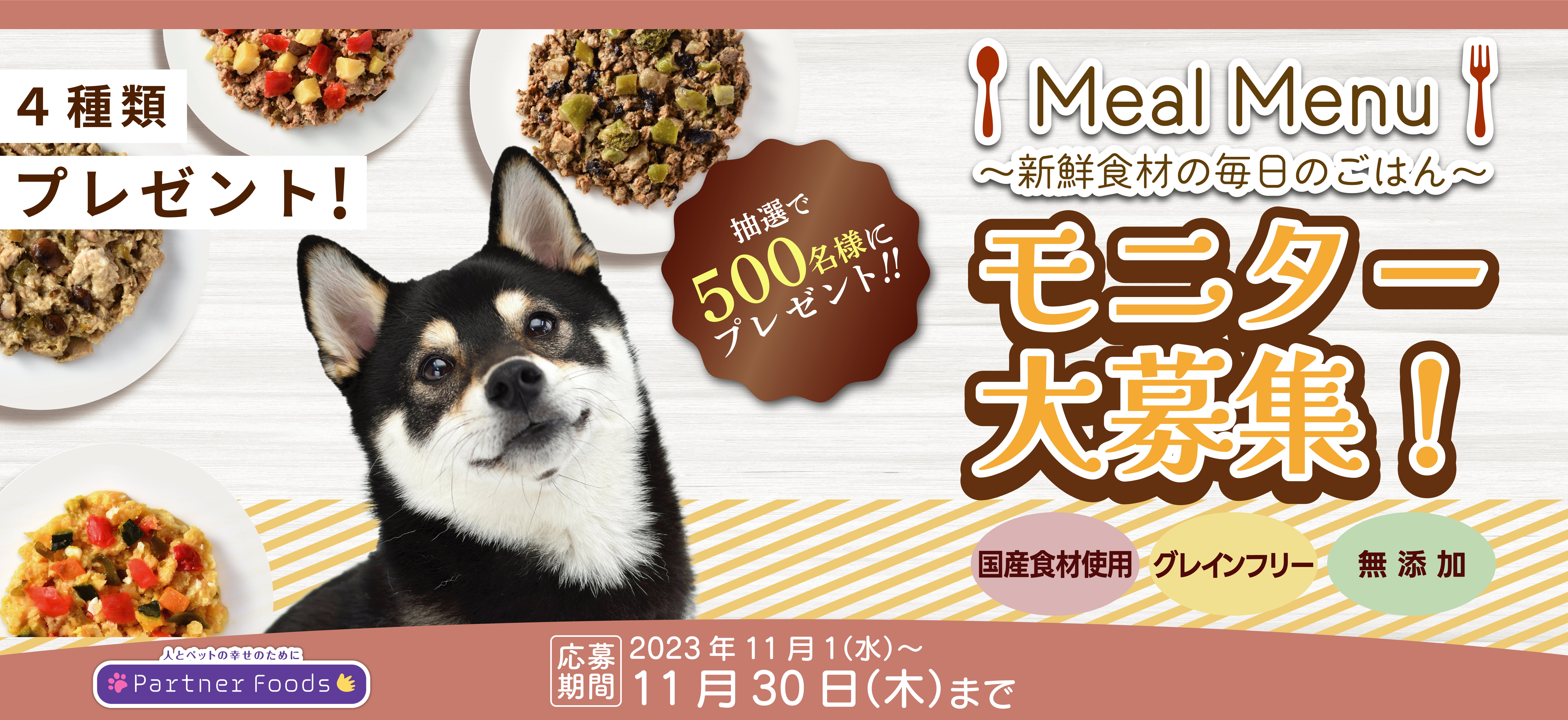 MealMenuモニター募集キャンペーン!抽選で500名様にMealMenu4種類をプレゼントします。応募期間:2023年11月1日(水)~2023年11月30(木)
