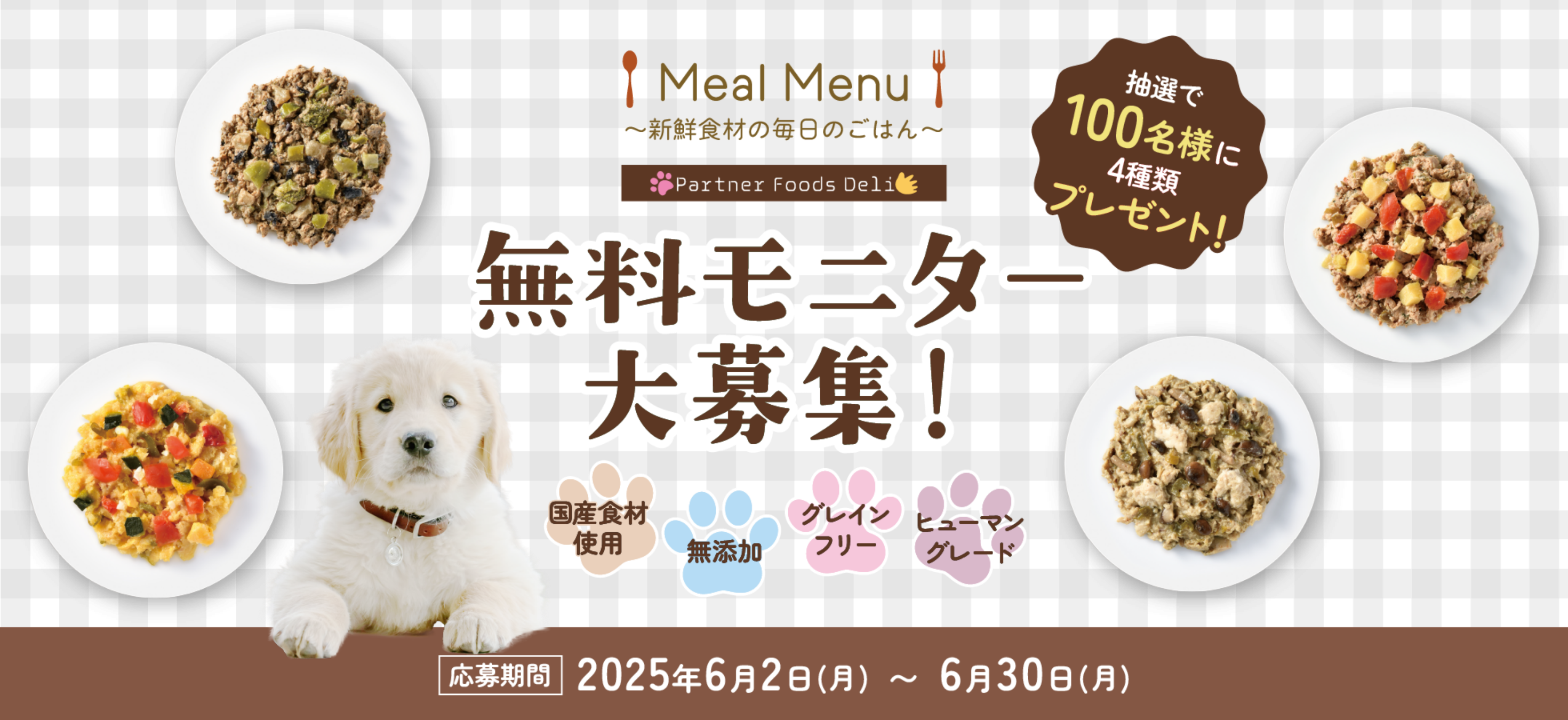 MealMenuモニター募集キャンペーン!抽選で100名様にMealMenu4種類をプレゼントします。応募期間:2025年6月2日(月)~2024年6月30(月)