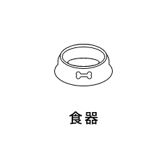 食器