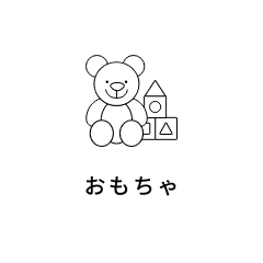 おもちゃ