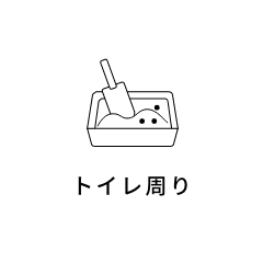 トイレ周り