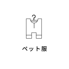ペット服