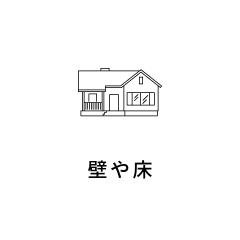 壁や床