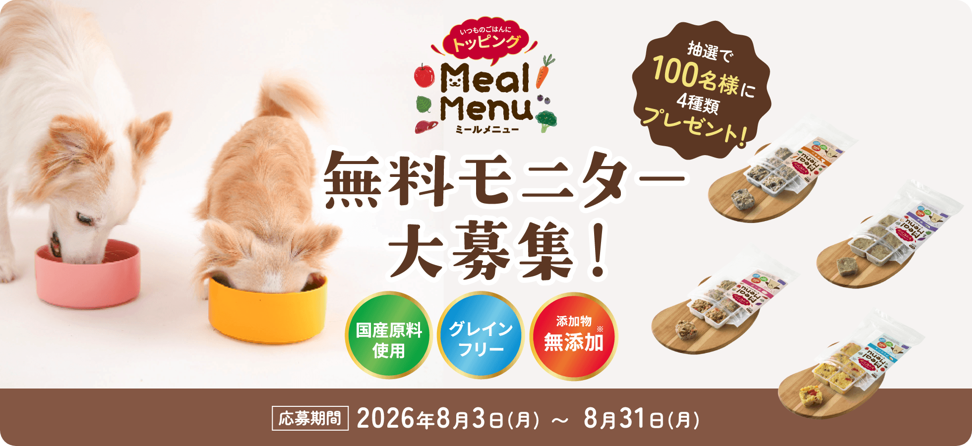Meal Menu 無料モニターキャンペーン!!  応募期間 2026年8月3日（月）〜2026年8月31日（月）