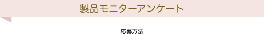 Meal Menu モニターキャンペーン 応募方法