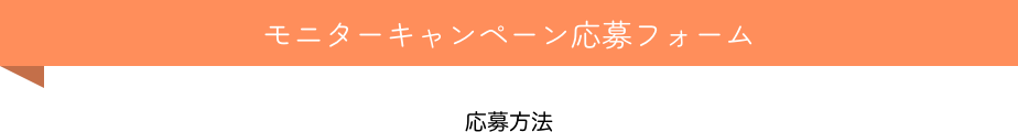 うんち処理袋モニターキャンペーン 応募方法