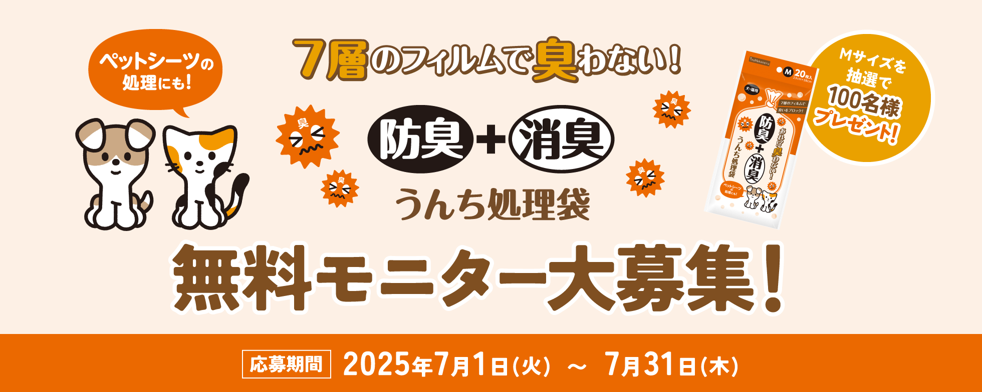 うんち処理袋モニターキャンペーン大募集 100名様!! 応募期間 2025年7月1日(火)〜2025年7月31日(木)