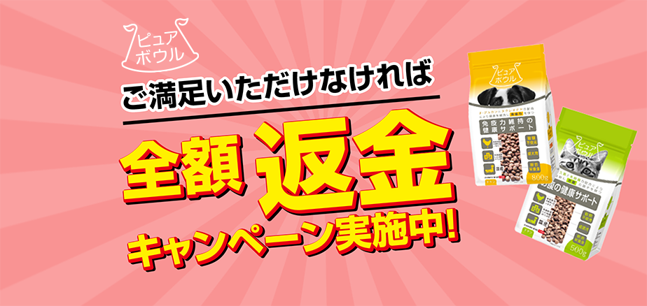 ご満足いただけなければ全額返金キャンペーン実施中