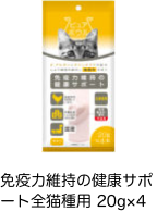 免疫力維持の健康サポート全猫種用 20g×4