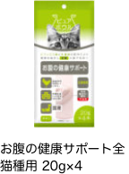 お腹の健康サポート全猫種用 20g×4