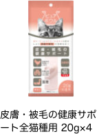 皮膚・被毛の健康サポート全猫種用 20g×4