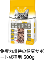 免疫力維持の健康サポート成猫用 500g