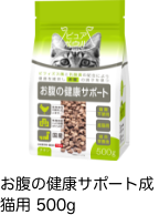 お腹の健康サポート成猫用 500g