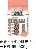 皮膚・被毛の健康サポート成猫用 500g