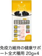 免疫力維持の健康サポート全犬種用 20g×4