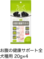 お腹の健康サポート全犬種用 20g×4
