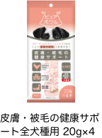 皮膚・被毛の健康サポート全犬種用 20g×4