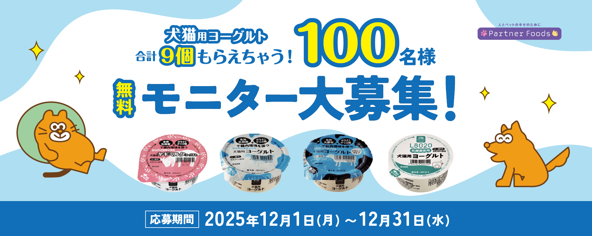 犬猫用ヨーグルトモニター大募集 100名様!! 合計9個もらえちゃう！ 応募期間 2025年12月1日（月）〜2025年12月31日（水）